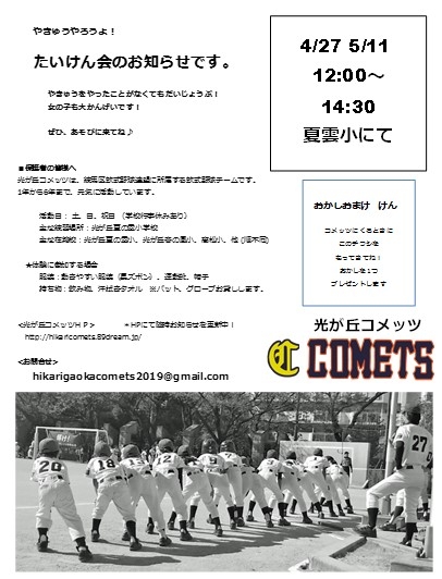 2019/4/27(土)5/11(土)野球体験教室開催！in 夏の雲小